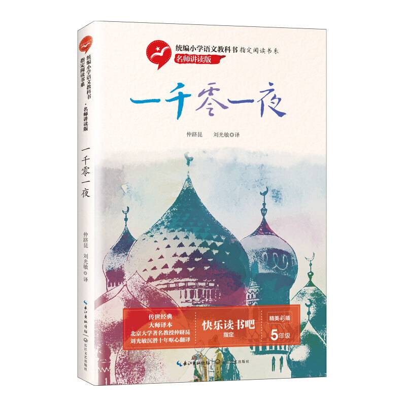 《一千零一夜》（统编小学语文教科书指定阅读书系：名师讲读版）