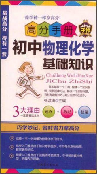 高分手册：初中物理化学基础知识