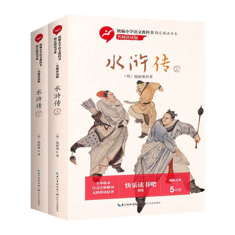 水浒传（统编小学语文教科书指定阅读书系・名师讲读版）