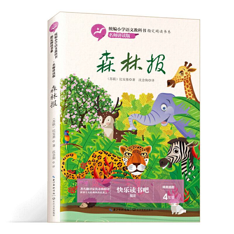森林报（青少年整本书阅读书系・名师讲读版）