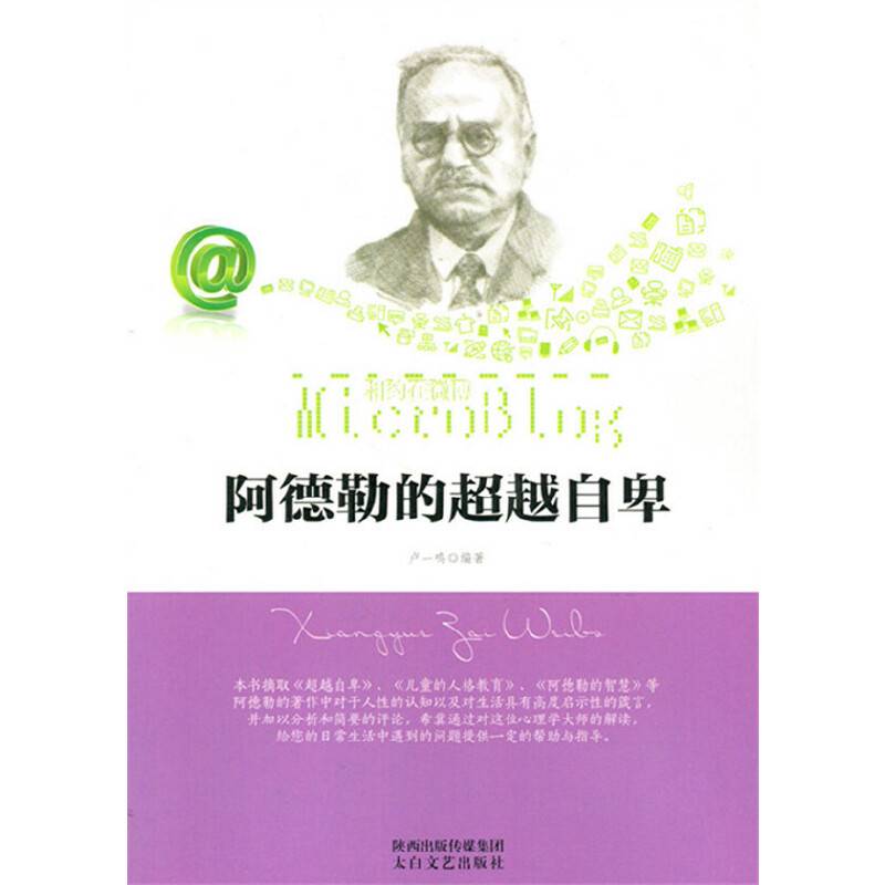 阿德勒的超越自卑