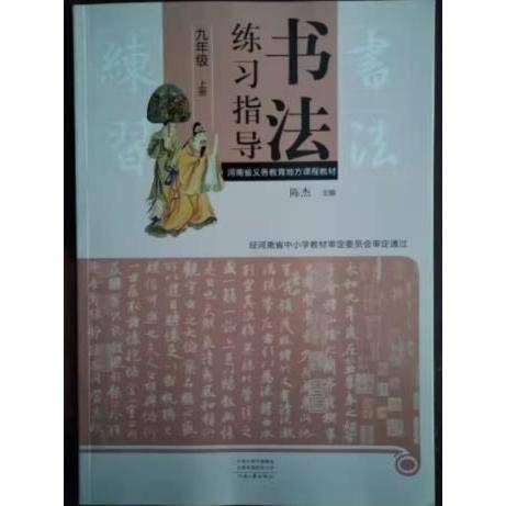 书法练习指导九年级