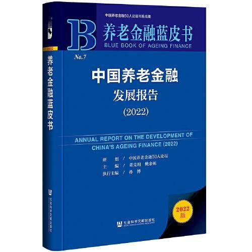 养老金融蓝皮书：中国养老金融发展报告（2022）