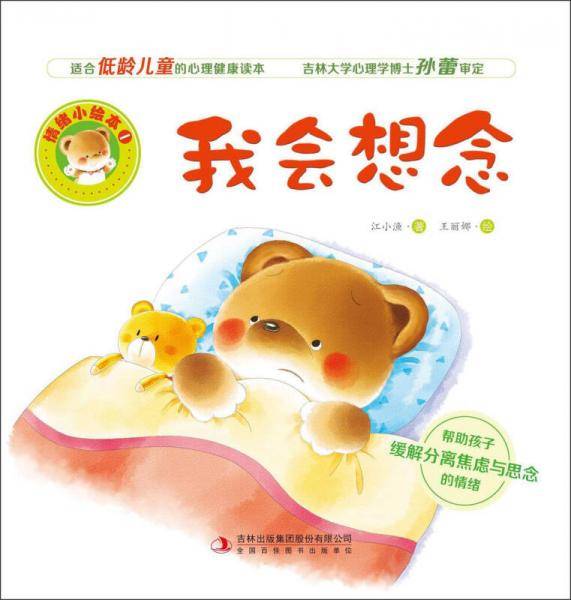 我会想念/情绪小绘本