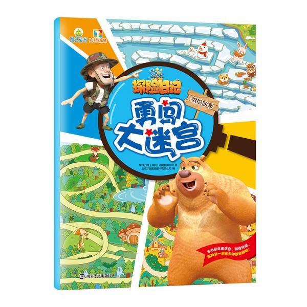 熊出没之探险日记・勇闯大迷宫.缤纷四季