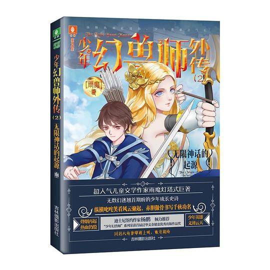 《少年幻兽师外传2无限神话的起源》