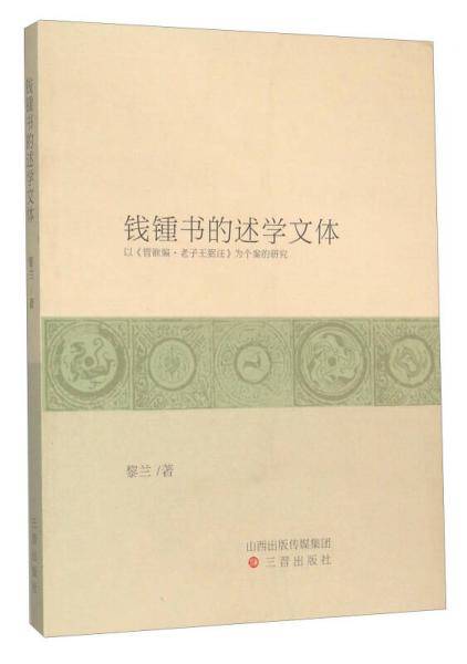 钱钟书的述学文体