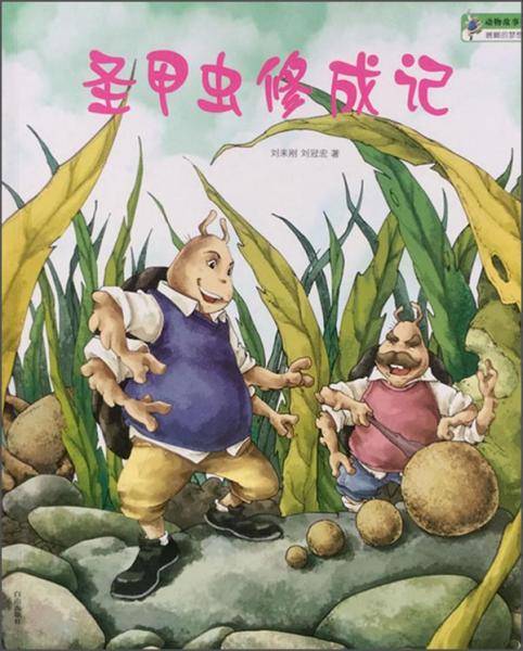动物故事：圣甲虫修成记