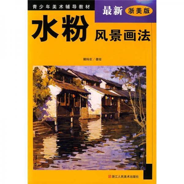 水粉风景画法