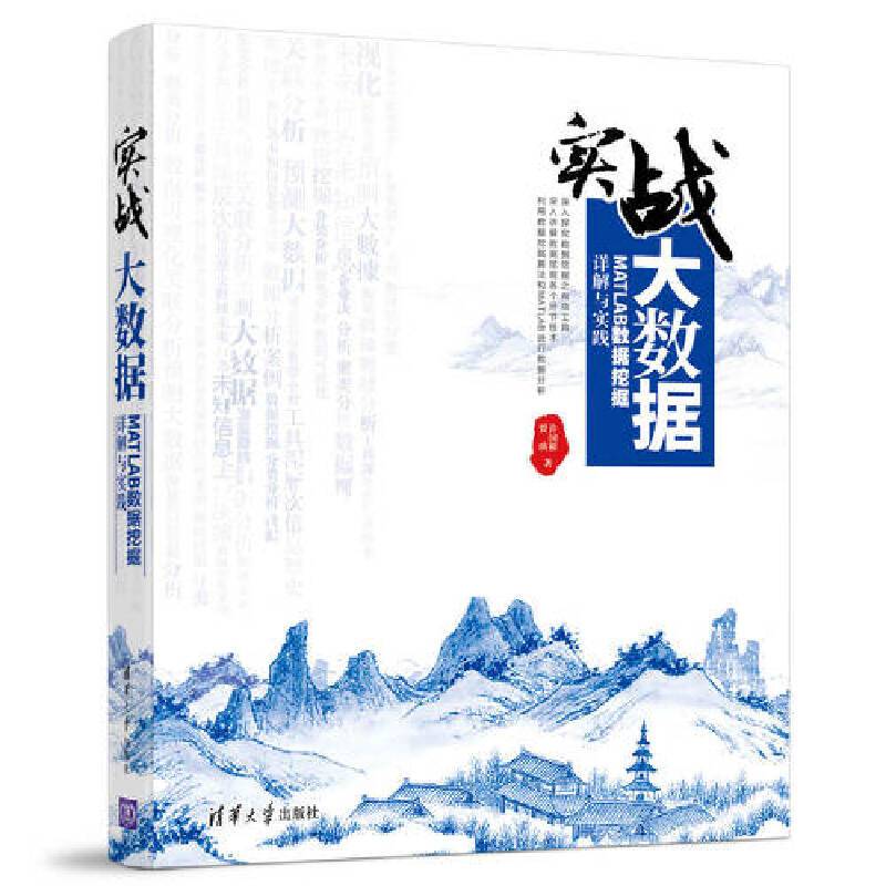 实战大数据――MATLAB数据挖掘详解与实践