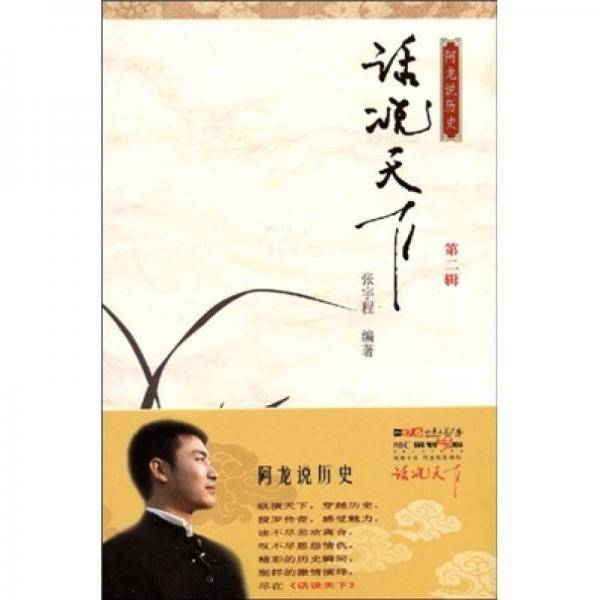 话说天下-第二辑