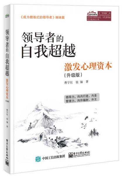 领导者的自我超越：激发心理资本（升级版）