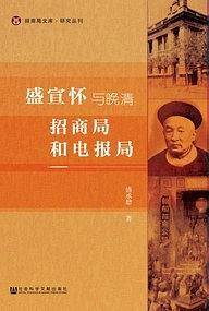 盛宣怀与晚清招商局和电报局