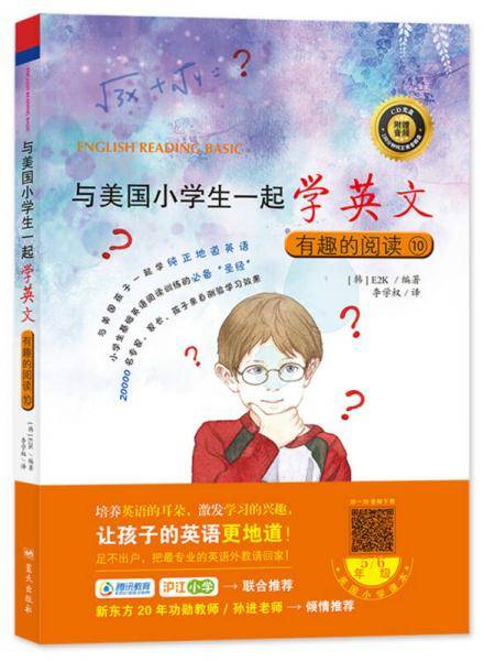 与美国小学生一起学英文：有趣的阅读⑩