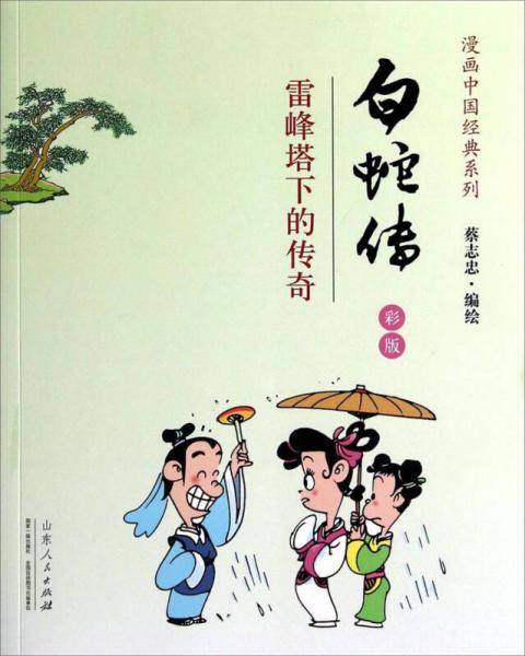 漫画中国经典系列・白蛇传：雷峰塔下的传奇（彩版）