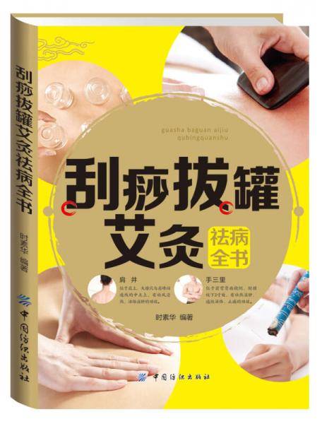 刮痧拔罐艾灸祛病全书