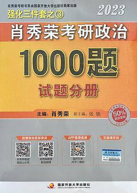 2023年肖秀荣考研政治1000题