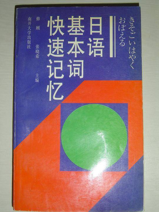 日语基本词快速记忆