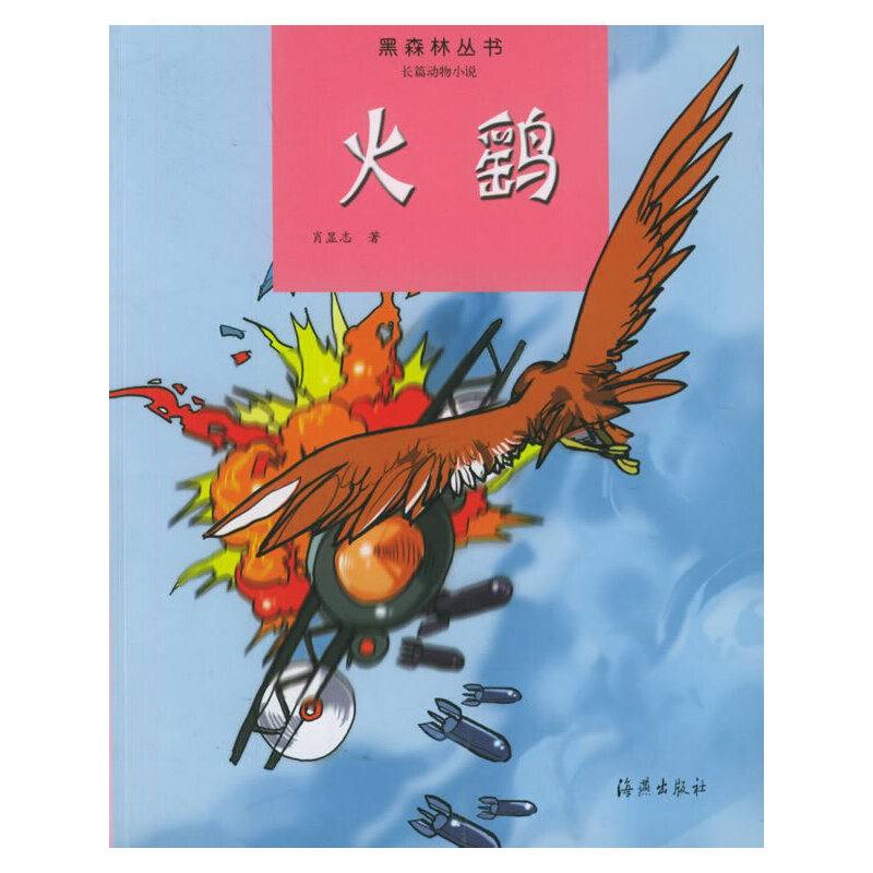 火鹞