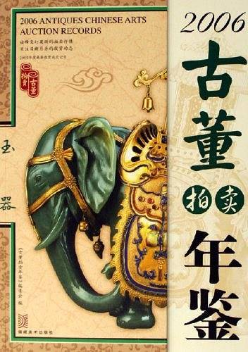 2006古董拍卖年鉴.玉器
