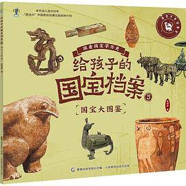 给孩子的国宝档案5：国宝大图鉴
