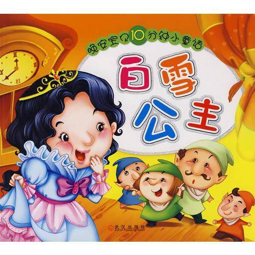 晚安宝贝十分钟小童话.皇帝的新装