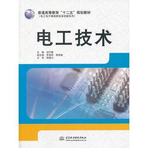 电工技术/普通高等教育“十二五”规划教材・电工电子课程群改革创新系列