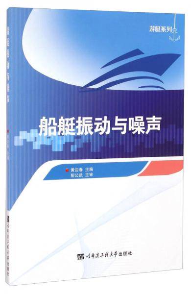 船艇振动与噪声（游艇系列）