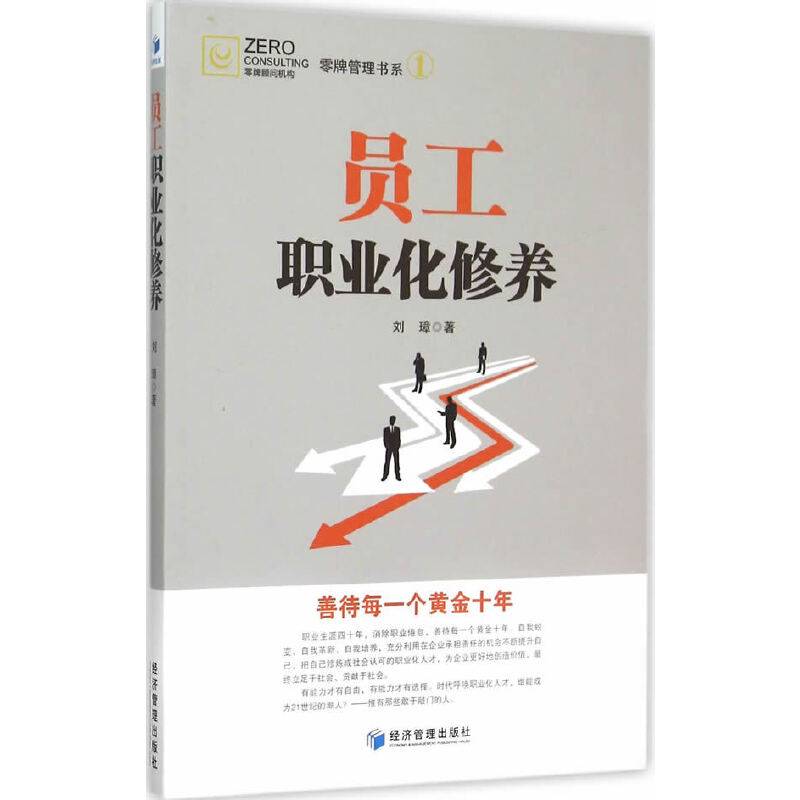 员工职业化修养