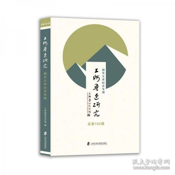 上海鲁迅研究 朝华文库纪念专辑