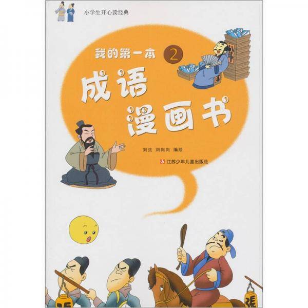我的第一本成语漫画书2