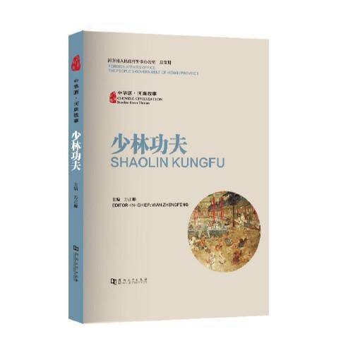 中华源・河南故事・少林功夫