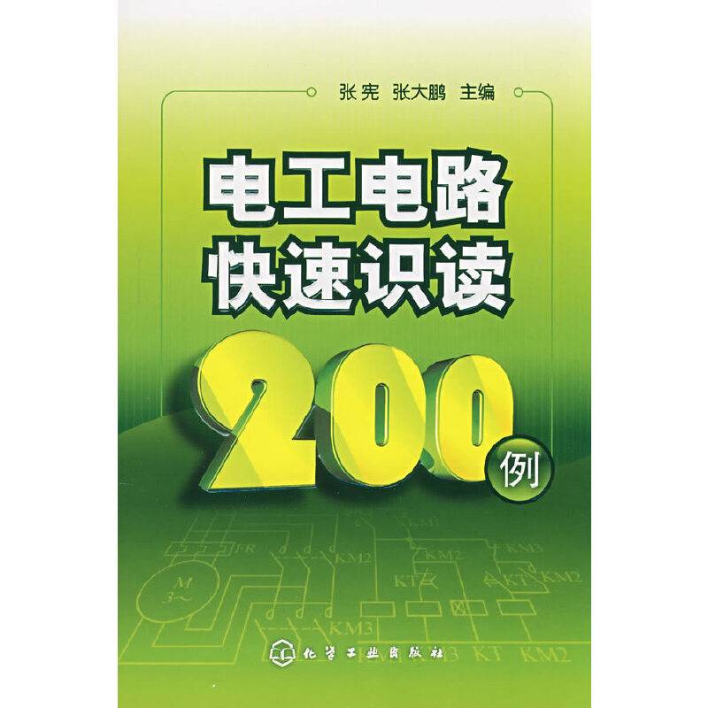 电工电路快速识读200例