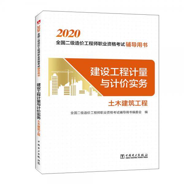 2020全国二级造价工程师职业资格考试辅导用书  建设工程计量与计价实务（土木建筑工程）