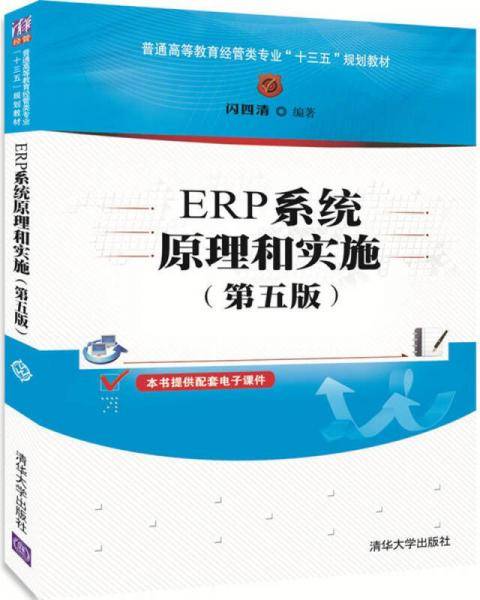 ERP系统原理和实施 (第五版)
