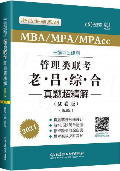 管理类联考?老吕综合真题超精解（试卷版）（第3版）