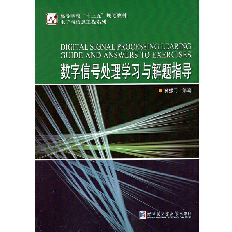 数字信号处理学习与解题指导