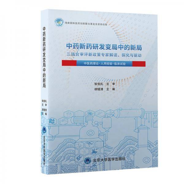 中药新药研发变局中的新局——三结合审评新政策专家解读、探究与驱动