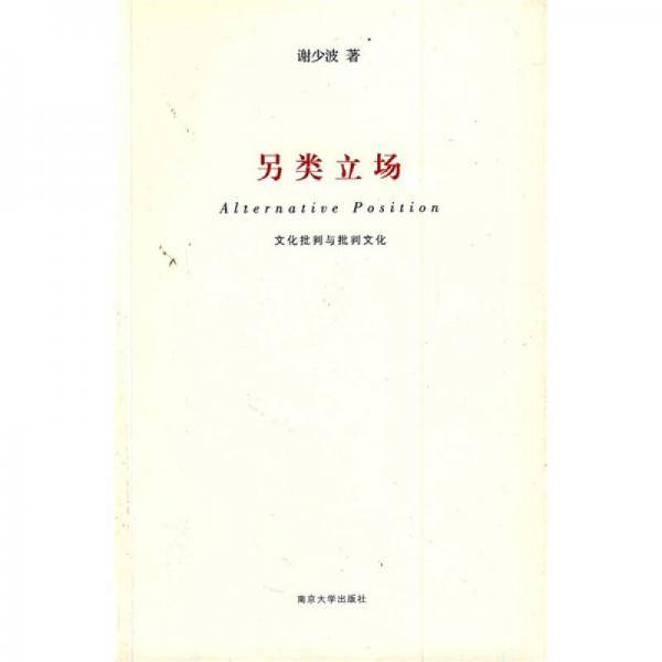另类立场