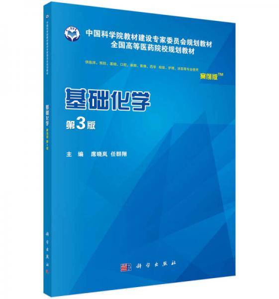 基础化学（案例版，第3版）