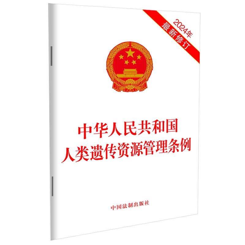 中华人民共和国人类遗传资源管理条例(2024年最新修订)