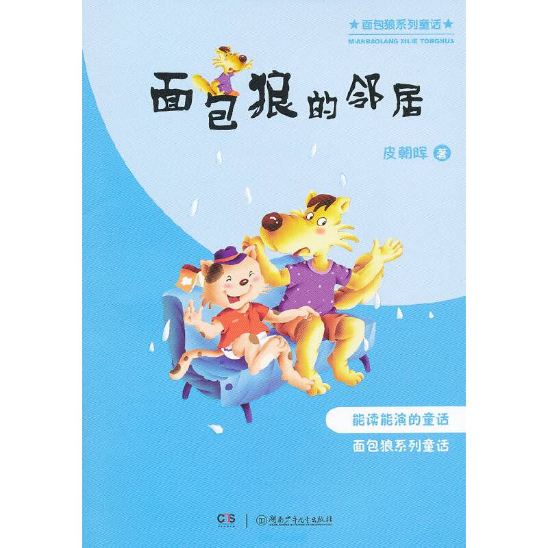 面包狼系列童话.面包狼的邻居