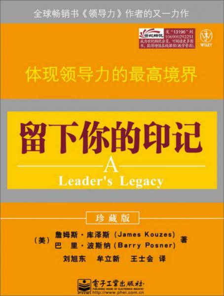 留下你的印记：体现领导力的最高境界（珍藏版）