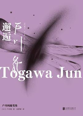 邂逅：户川纯随笔集
