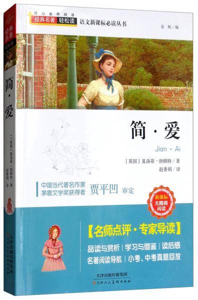简·爱（无障碍阅读）/经典名著·轻松读·语文推荐阅读丛书