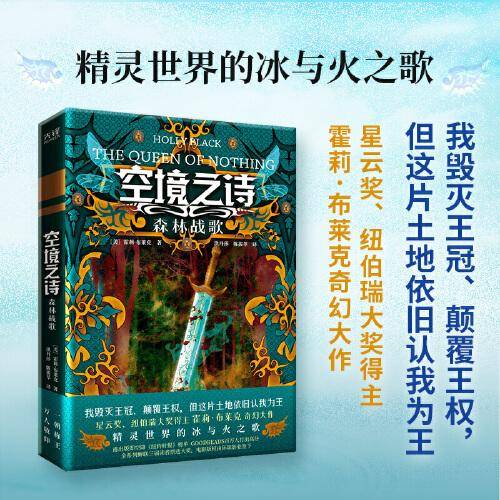 空境之诗:森林战歌（星云奖、纽伯瑞大奖得主霍莉·布莱克奇幻大作；精灵世界的冰与火之歌）