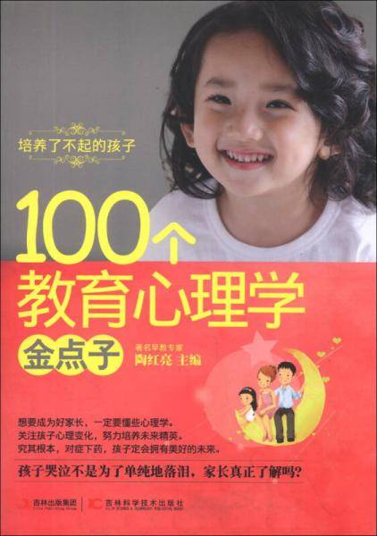 培养了不起的孩子：100个教育心理学金点子