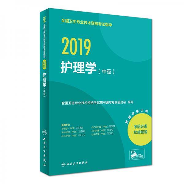 2019全国卫生专业技术资格考试指导――护理学（中级）（配增值）