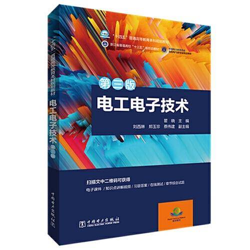 “十四五”普通高等教育本科规划教材 电工电子技术（第三版）