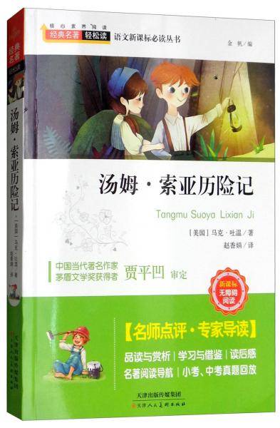 汤姆·索亚历险记/经典名著·轻松读·语文推荐阅读丛书